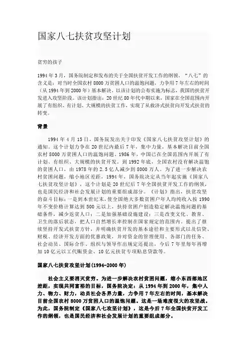 国家八七扶贫攻坚计划