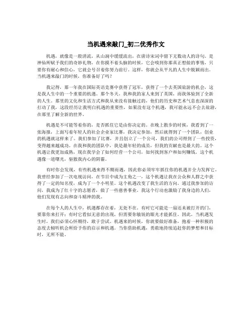当机遇来敲门_初二优秀作文