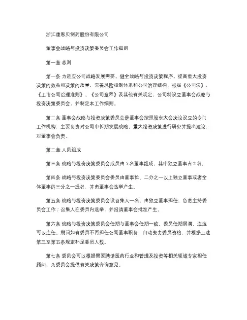 董事会战略与投资决策委员会工作细则解析