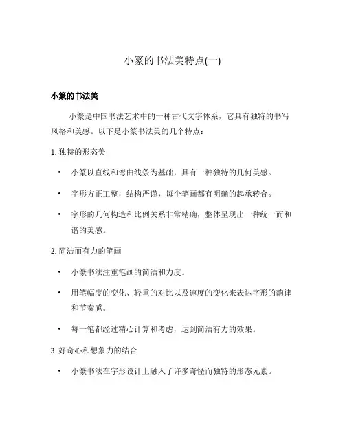 小篆的书法美特点(一)