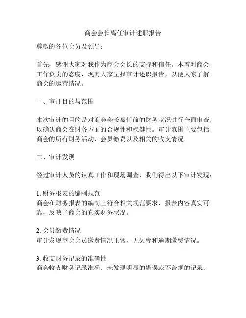 商会会长离任审计述职报告