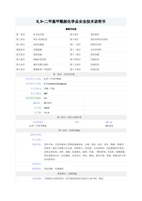 N,N-二甲基甲酰胺化学品安全技术说明书