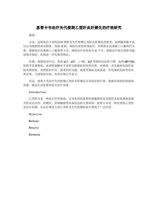 恩替卡韦治疗失代偿期乙型肝炎肝硬化的疗效研究