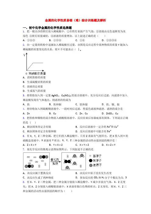 金属的化学性质易错(难)综合训练题及解析