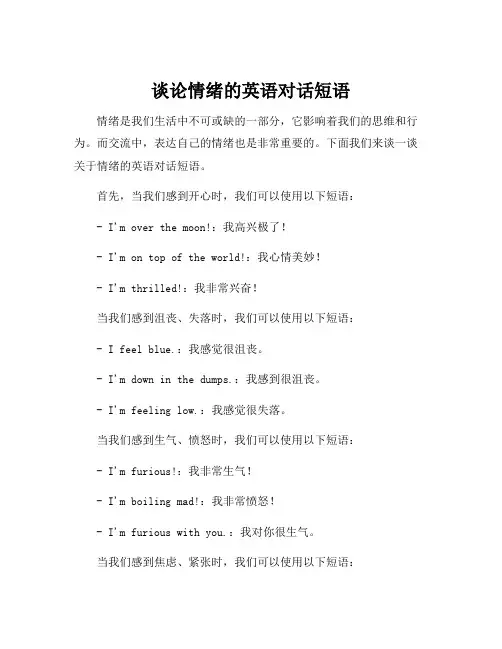 谈论情绪的英语对话短语