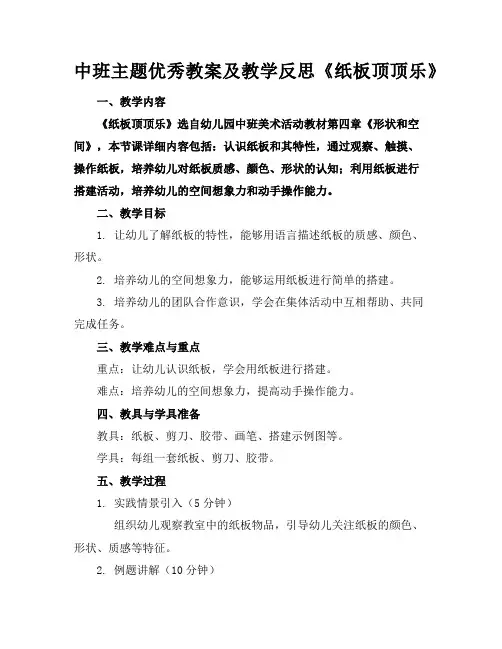 中班主题优秀教案及教学反思《纸板顶顶乐》