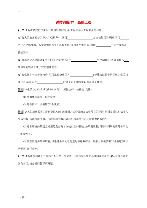 高考生物大一轮复习 第十一部分 现代生物科技专题 课时训练37 胚胎工程-人教版高三全册生物试题
