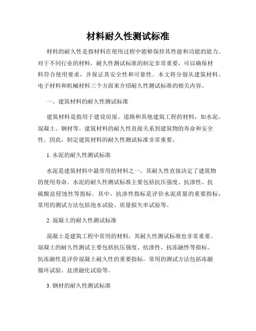 材料耐久性测试标准