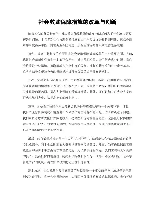 社会救助保障措施的改革与创新
