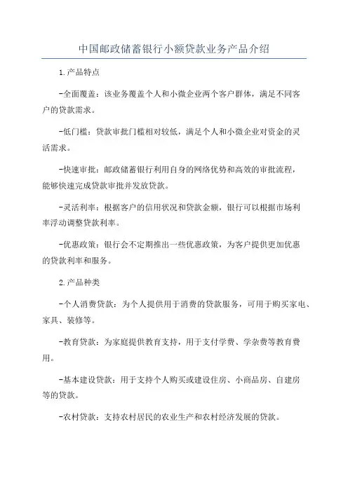 中国邮政储蓄银行小额贷款业务产品介绍