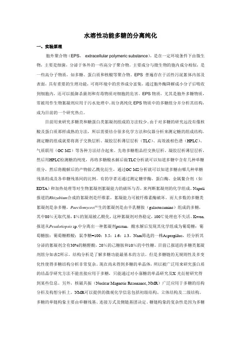 综合实验讲义-微生物胞外多糖纯化2012年11月
