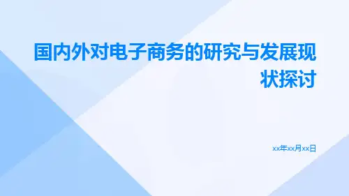 国内外对电子商务的研究与发展现状探讨