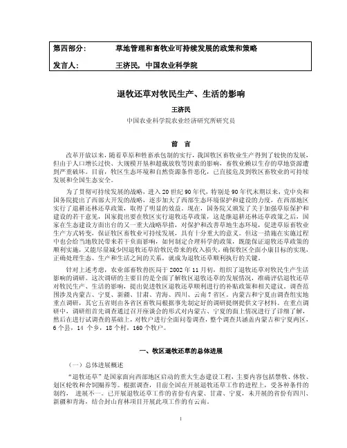 退牧还草对牧民生产生活的影响