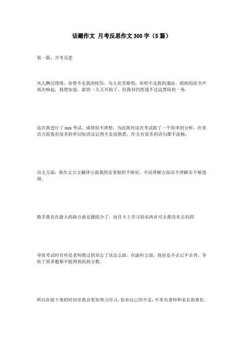 话题作文月考反思作文300字(5篇)