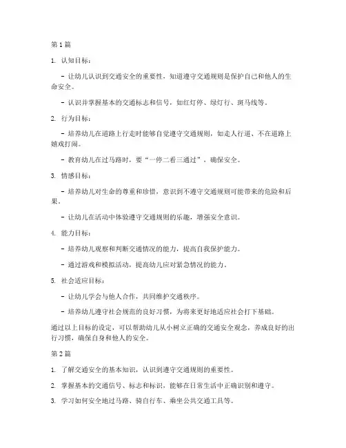 交通安全教育小班目标(3篇)