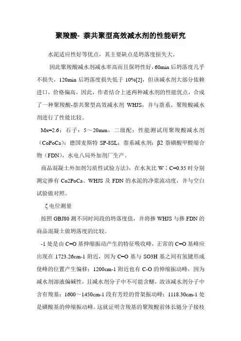 聚羧酸- 萘共聚型高效减水剂的性能研究