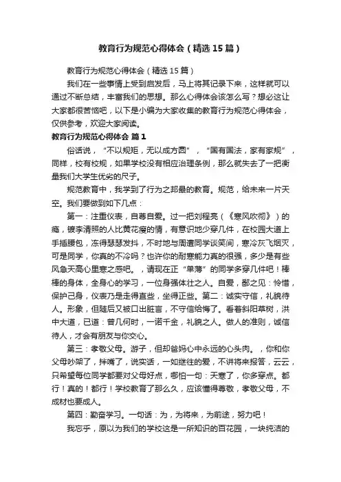 教育行为规范心得体会（精选15篇）