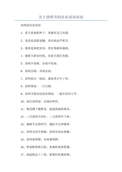 关于清明节的农业谚语俗语