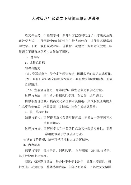 人教版八年级语文下册第三单元说课稿