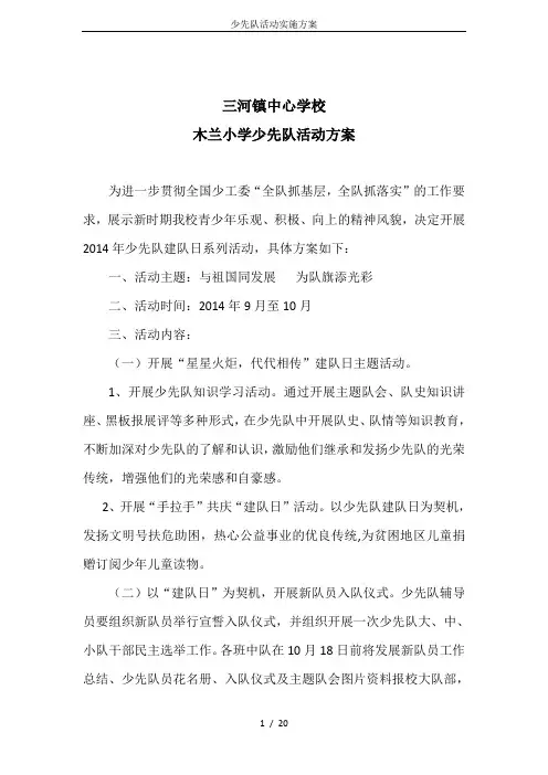 少先队活动实施方案