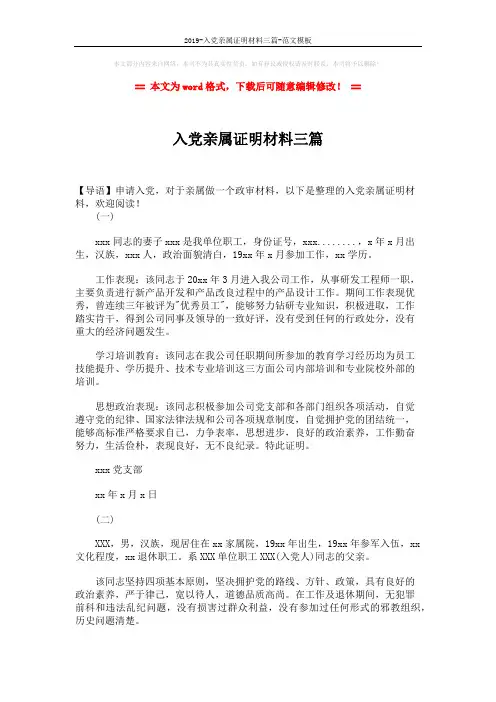 2019-入党亲属证明材料三篇-范文模板 (2页)