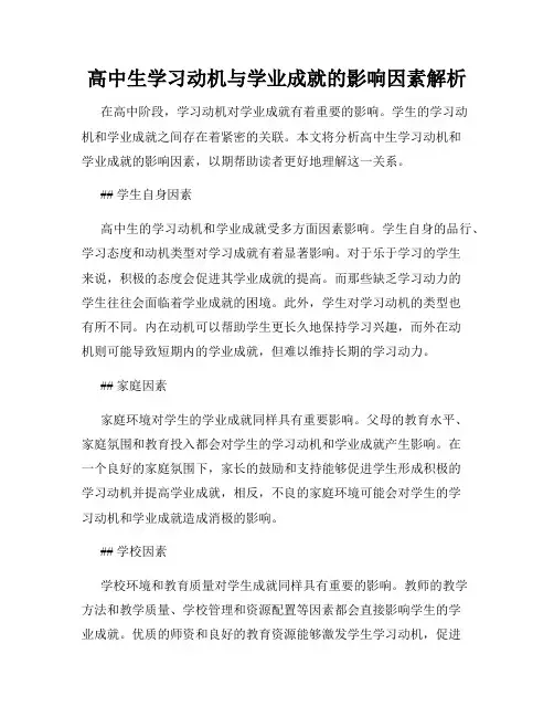 高中生学习动机与学业成就的影响因素解析
