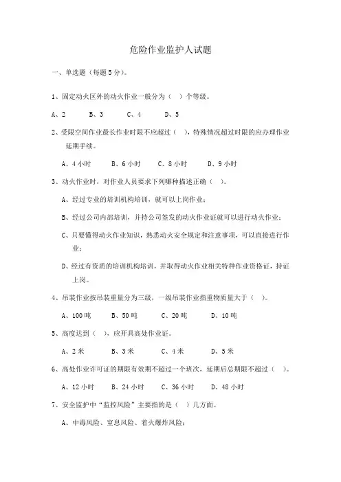 危险作业监护人试题-及答案