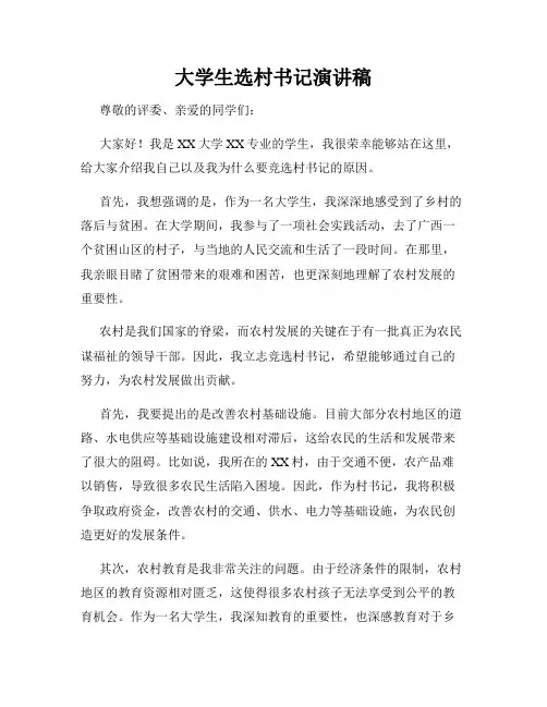 大学生选村书记演讲稿