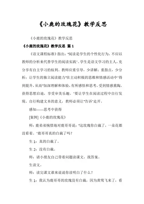 《小鹿的玫瑰花》教学反思