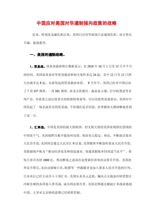 中国应对美国对华遏制倾向政策的战略