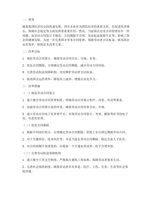 国企劳务合同改革方案范文