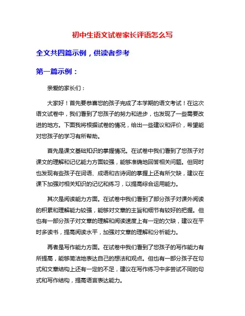 初中生语文试卷家长评语怎么写