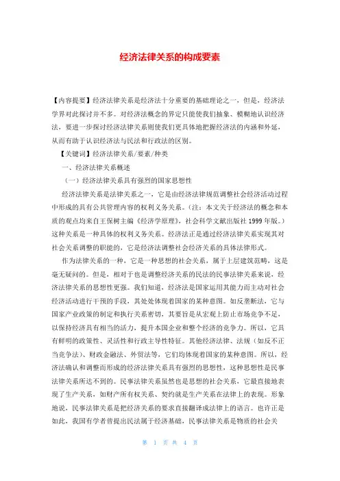 经济法律关系的构成要素