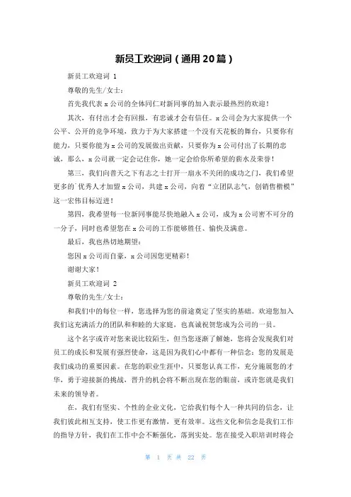 新员工欢迎词(通用20篇)