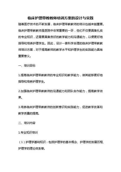 临床护理带教教师培训方案的设计与实践