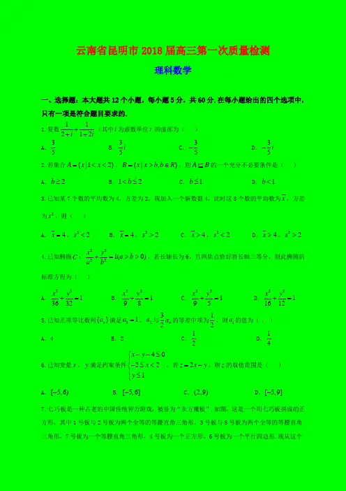2018-2019年云南省昆明市质检一：昆明市2018届高三第一次质量检测数学(理)试题-附答案精品