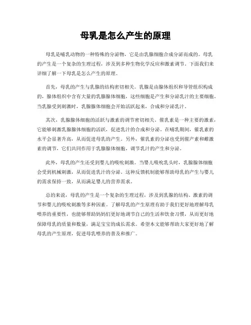 母乳是怎么产生的原理