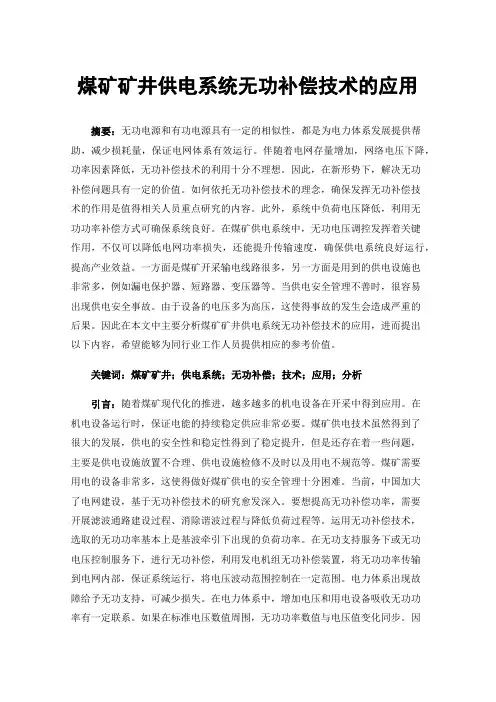 煤矿矿井供电系统无功补偿技术的应用