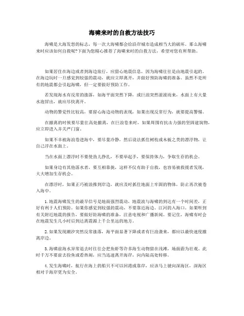 海啸来时的自救方法技巧