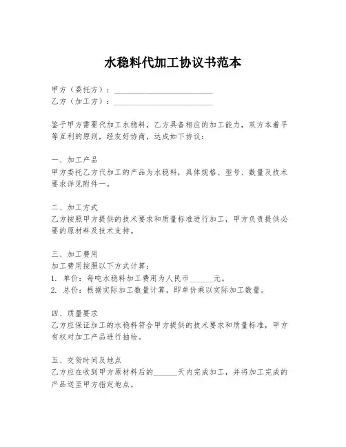 水稳料代加工协议书范本