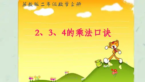 苏教版二年级数学上册2、3、4的乘法口诀课件