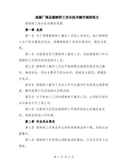 选煤厂商品煤制样工安全技术操作规程范文