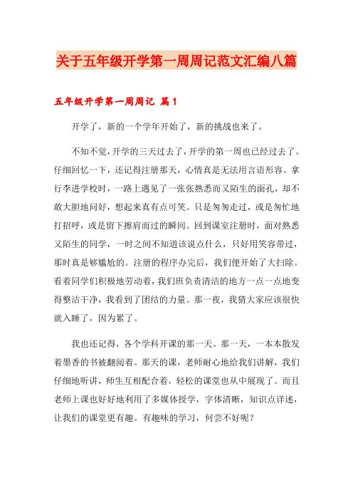 关于五年级开学第一周周记范文汇编八篇