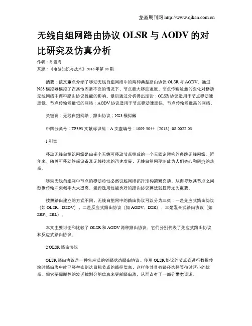 无线自组网路由协议OLSR与AODV的对比研究及仿真分析