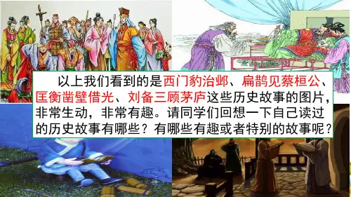 部编四上 口语交际：讲历史人物故事