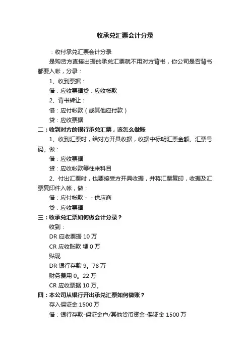 收承兑汇票会计分录