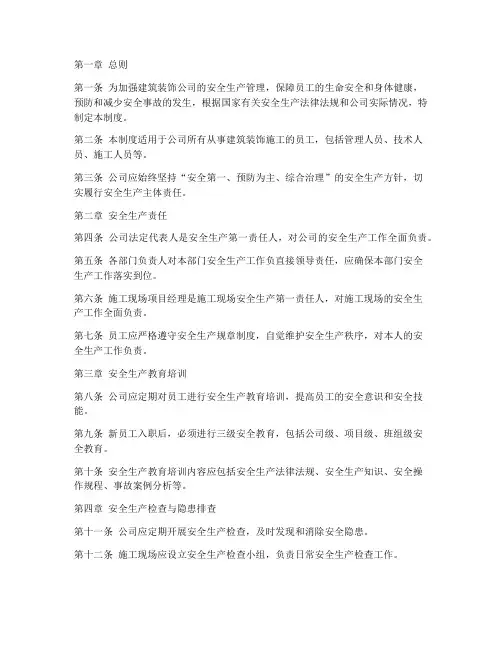 建筑装饰公司安全管理制度