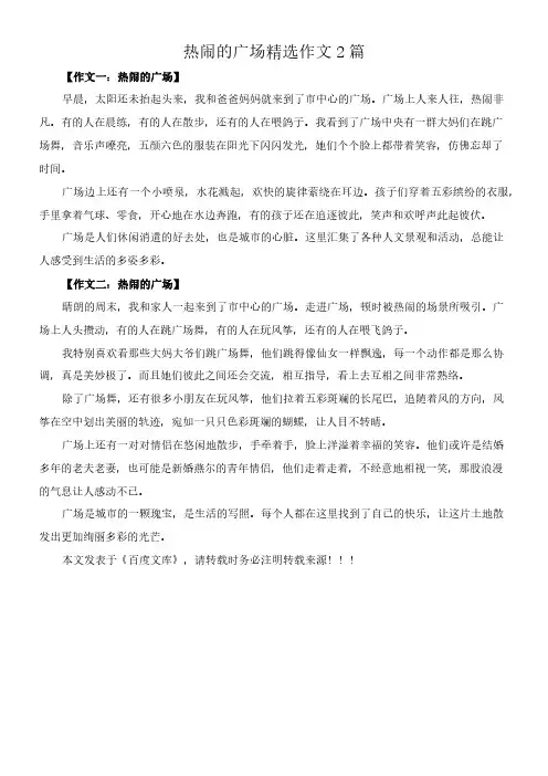 热闹的广场 精选作文2篇