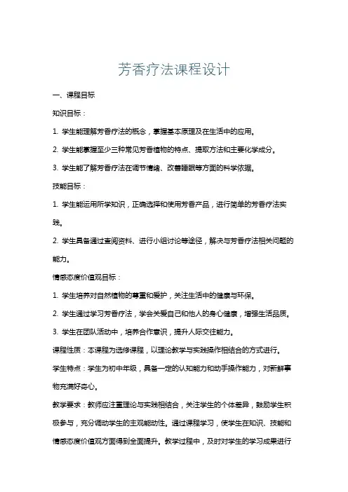 芳香疗法课程设计