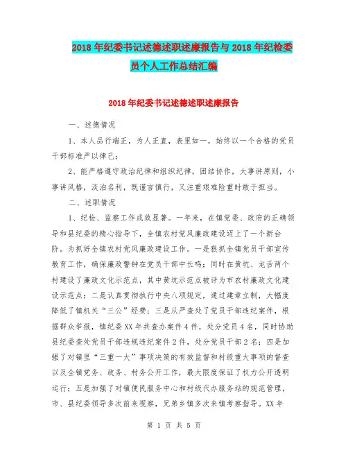 2018年纪委书记述德述职述廉报告与2018年纪检委员个人工作总结汇编